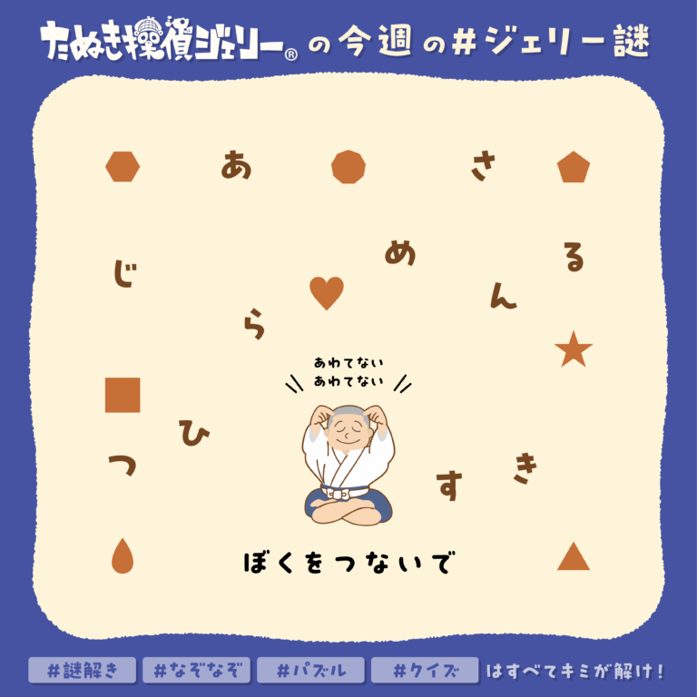 ジェリー謎 2025年9月 第2週