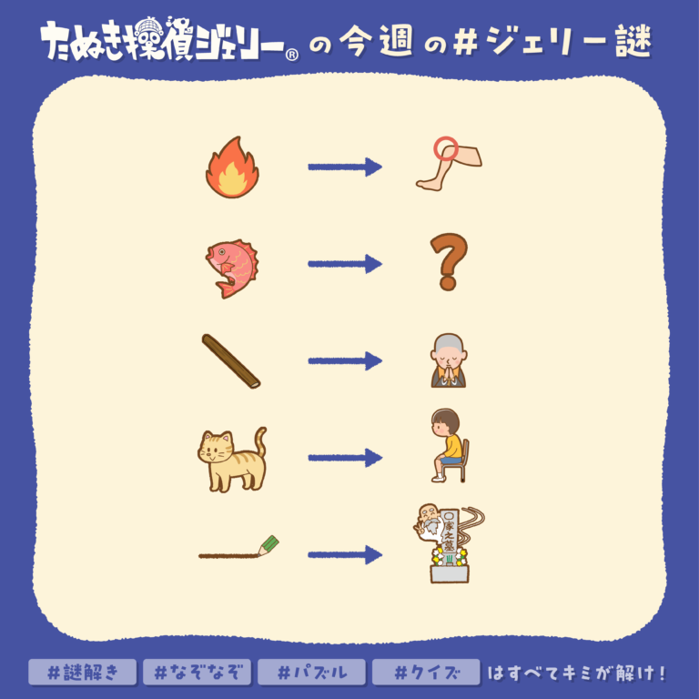 ジェリー謎 2025年9月 第3週