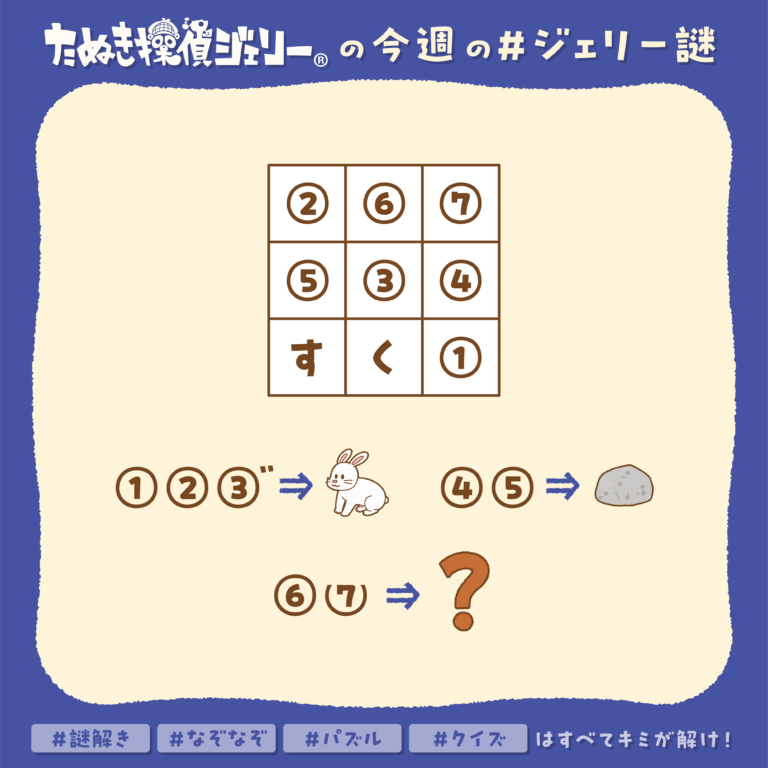 ジェリー謎 2025年10月 第2週