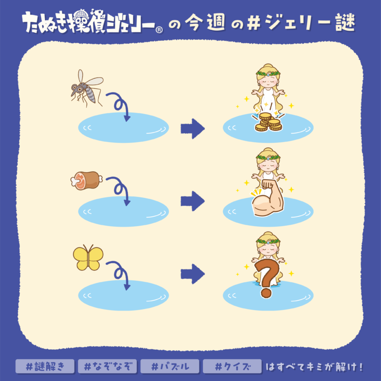 ジェリー謎 2025年10月 第3週