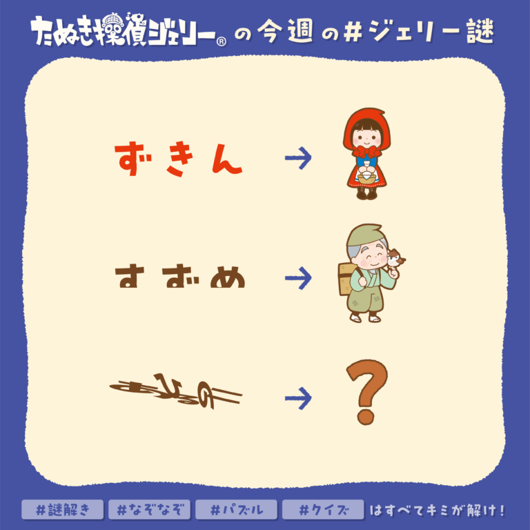 ジェリー謎 2025年10月 第4週