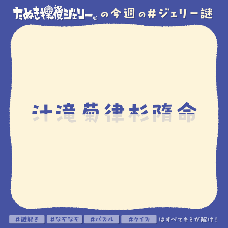 ジェリー謎 2025年11月 第3週