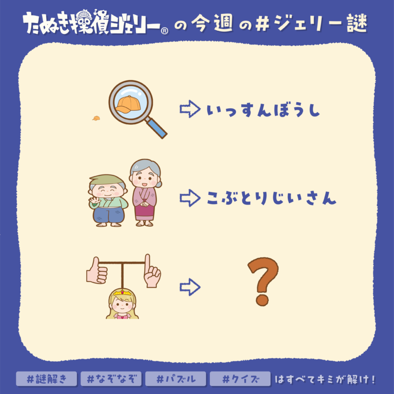 ジェリー謎 2025年12月 第3週
