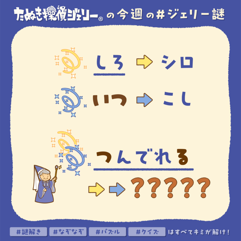 ジェリー謎 2026年3月 第1週