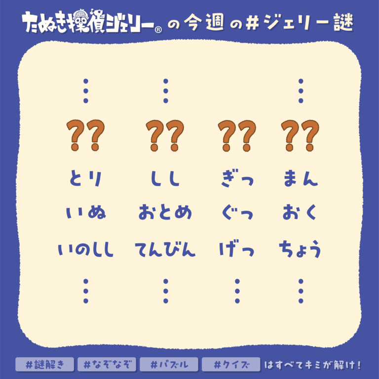 ジェリー謎 2026年3月 第3週