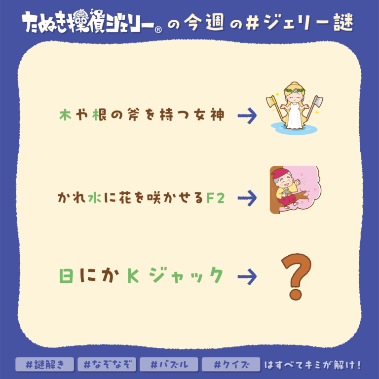 ジェリー謎 2026年4月 第1週