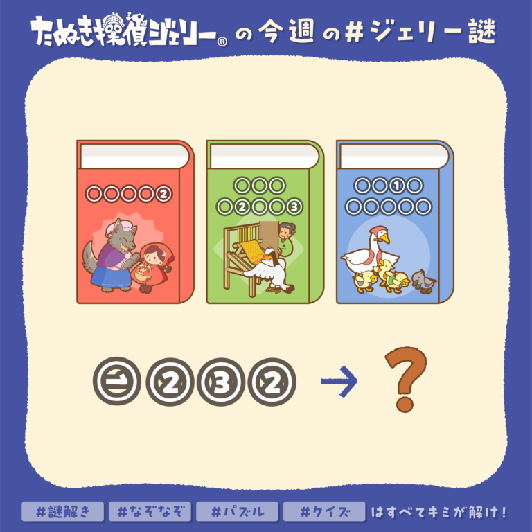 ジェリー謎 2026年4月 第4週