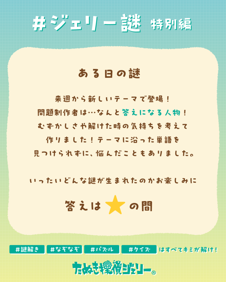 ジェリー謎 2026年4月 第5週