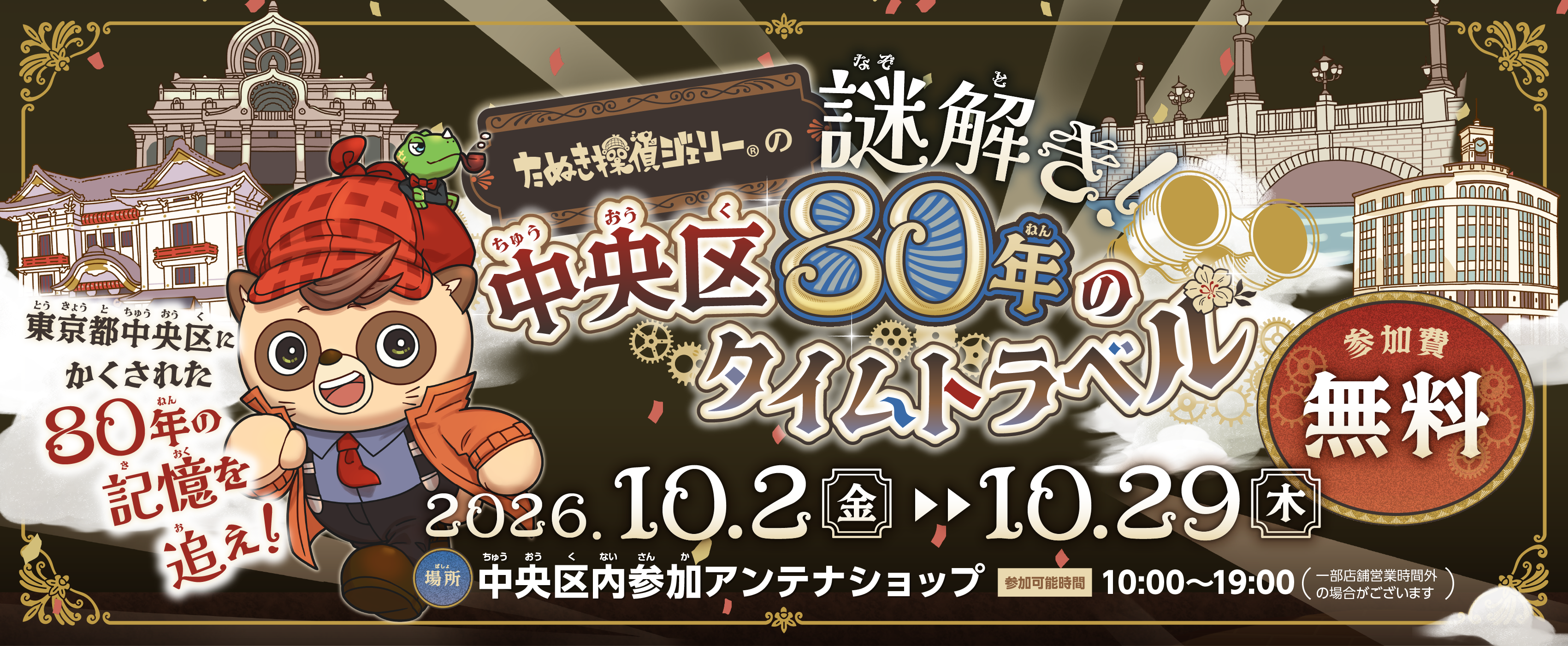 中央区80年のタイムトラベル
