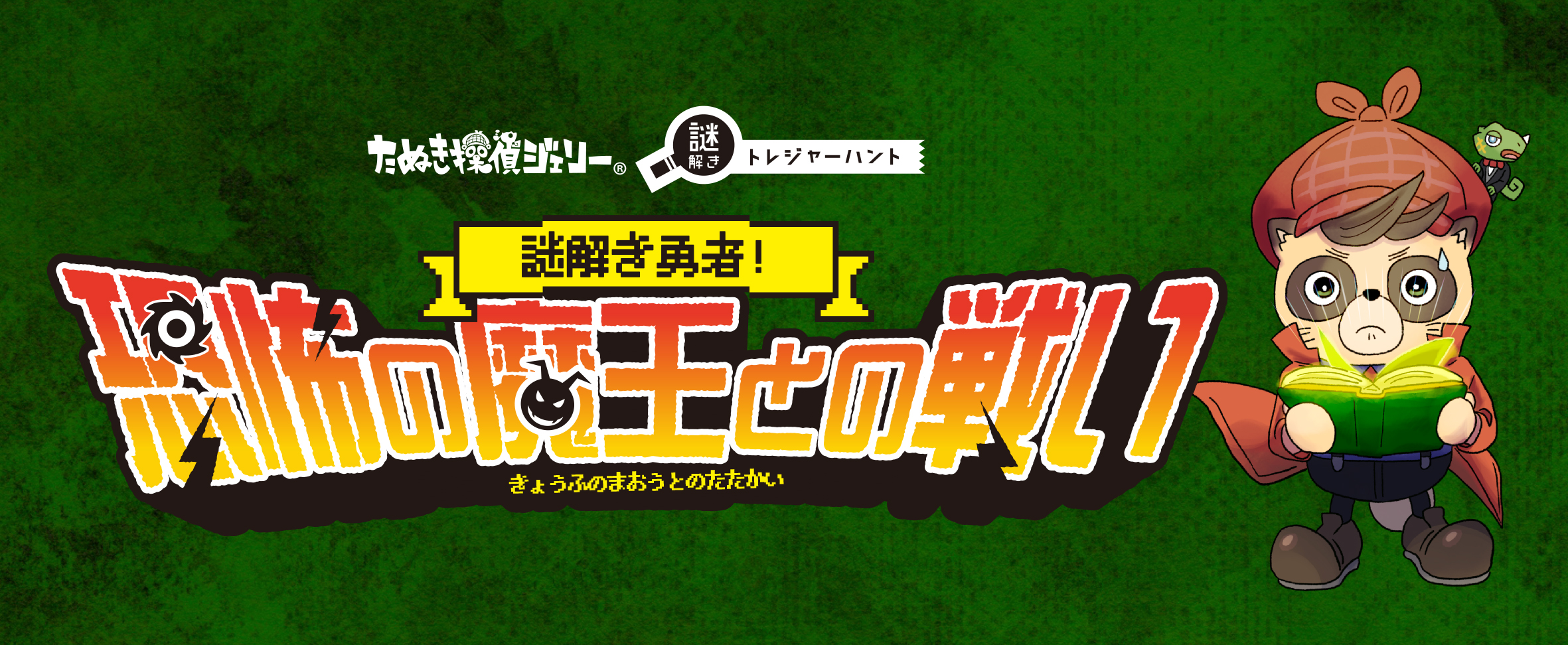 謎解き勇者!恐怖の魔王との戦い!