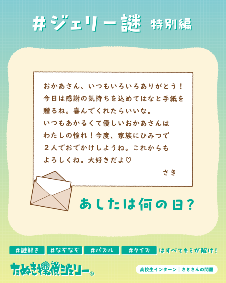 ジェリー謎 2026年5月 第3週