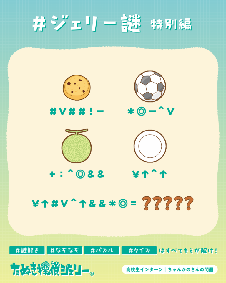ジェリー謎 2026年6月 第2週