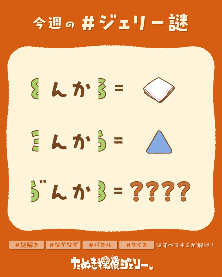 ジェリー謎 2026年8月 第5週