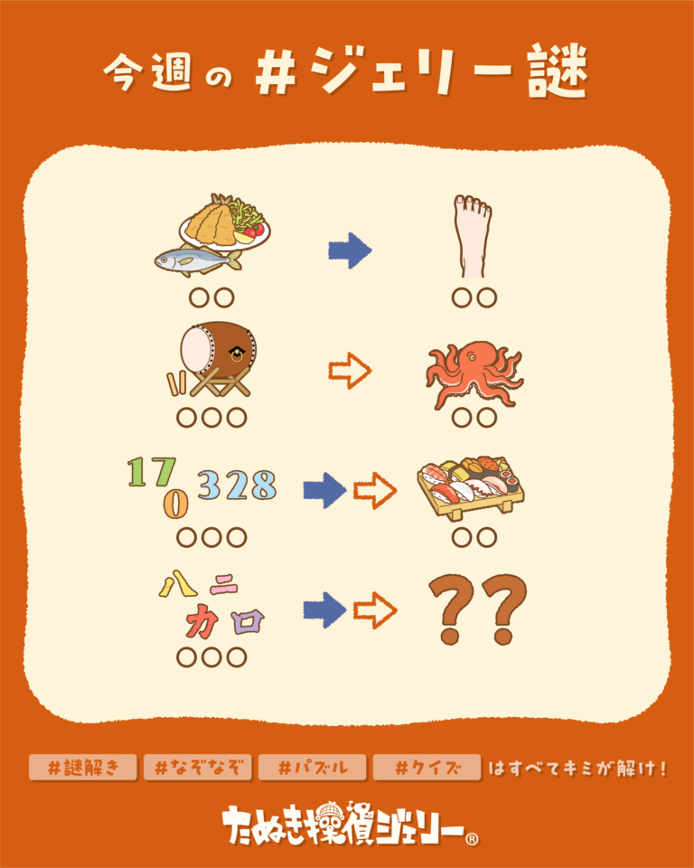 ジェリー謎 2026年9月 第4週