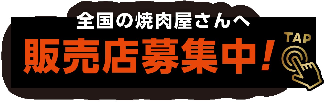 全国の焼肉屋さんへ販売店募集中！