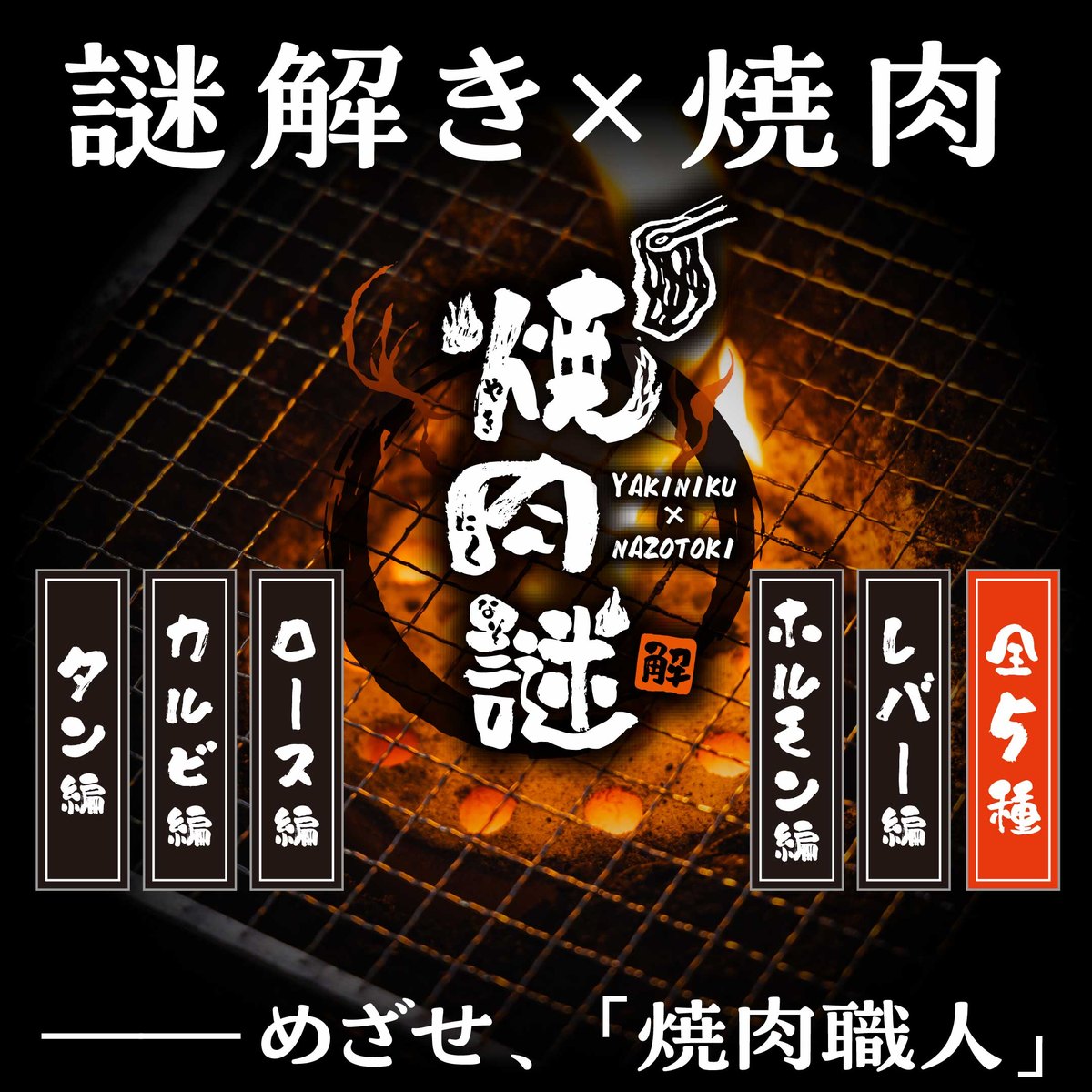 謎解き×焼肉 焼肉謎 めざせ、「焼肉職人」