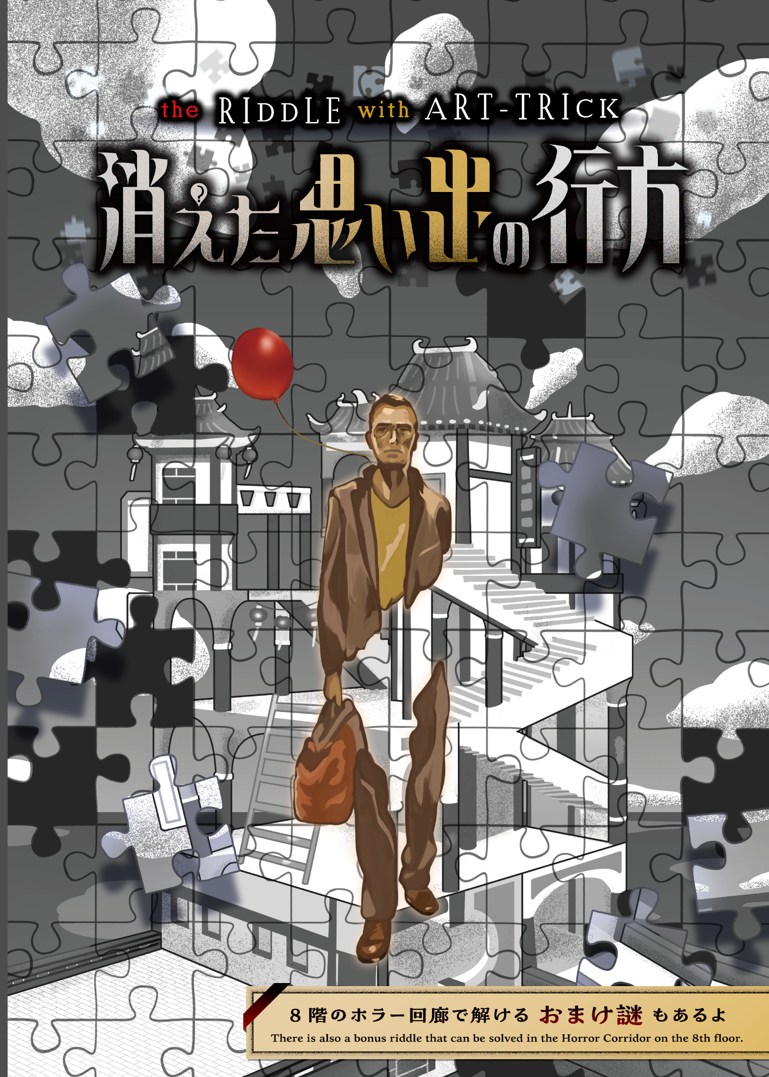 消えた思い出の行方〜the RIDDLE with ART-TRICK〜
