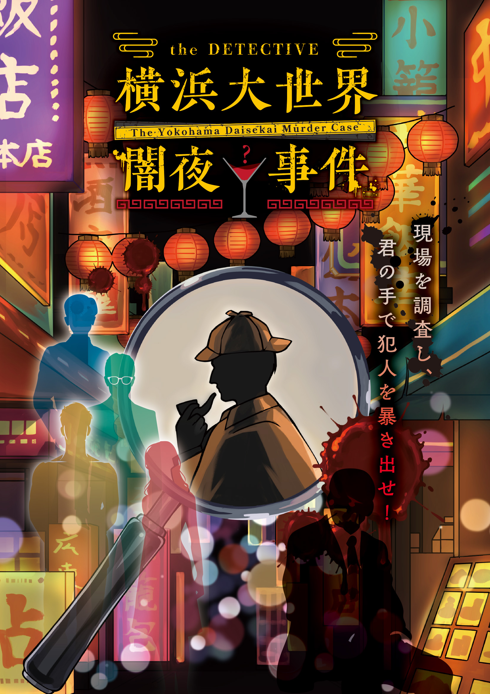 the DETECTIVE 横浜大世界 闇夜事件